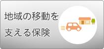 移動支援サービス事業用自動車保険特約