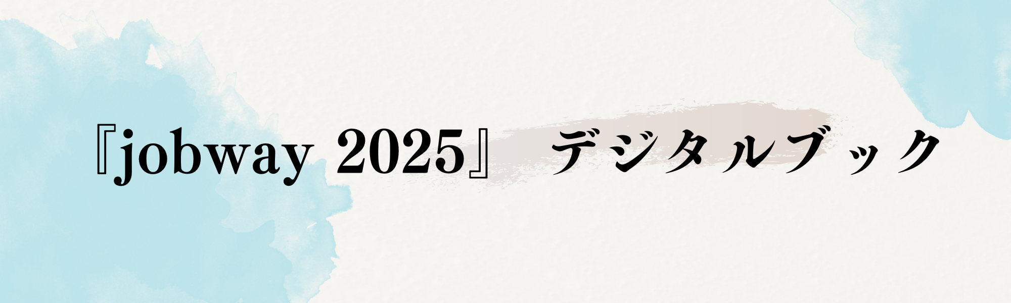 JOBWAY2025デジタルブック