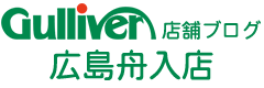 ガリバー広島舟入店の店舗ブログ