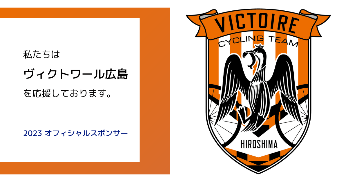 私たちはヴィクトワール広島を応援しております。