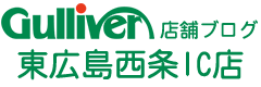 ガリバー東広島西条IC店の店舗ブログ